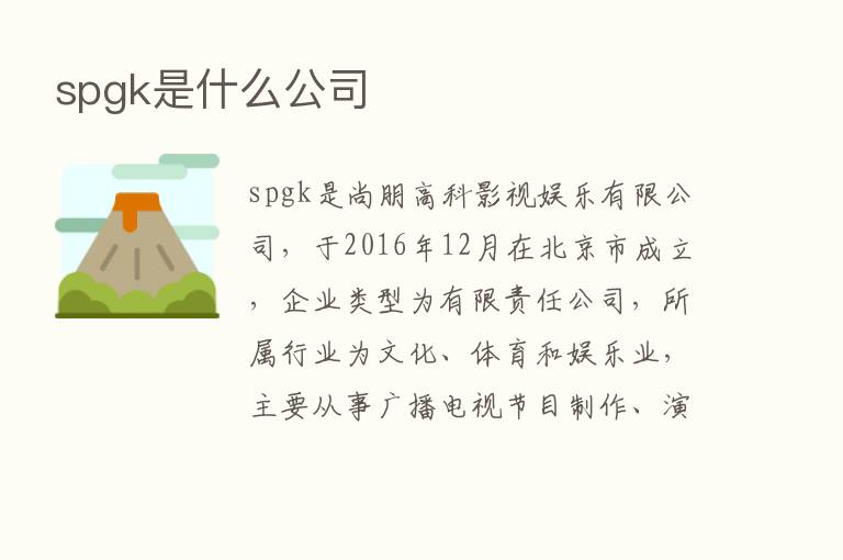 spgk是什么公司