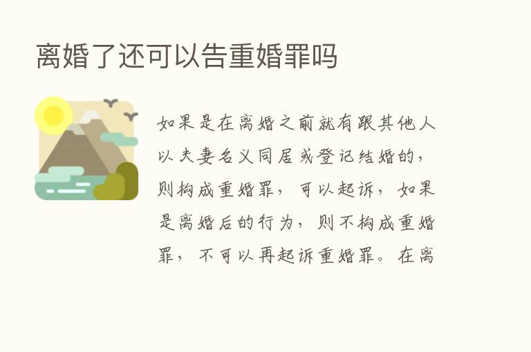 离婚了还可以告重婚罪吗