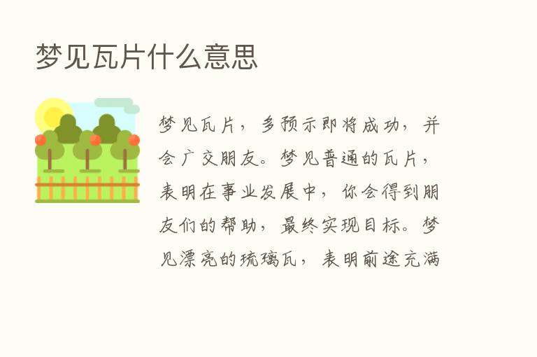 梦见瓦片什么意思