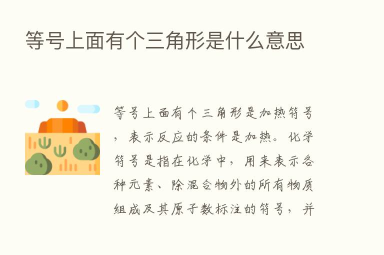 等号上面有个三角形是什么意思