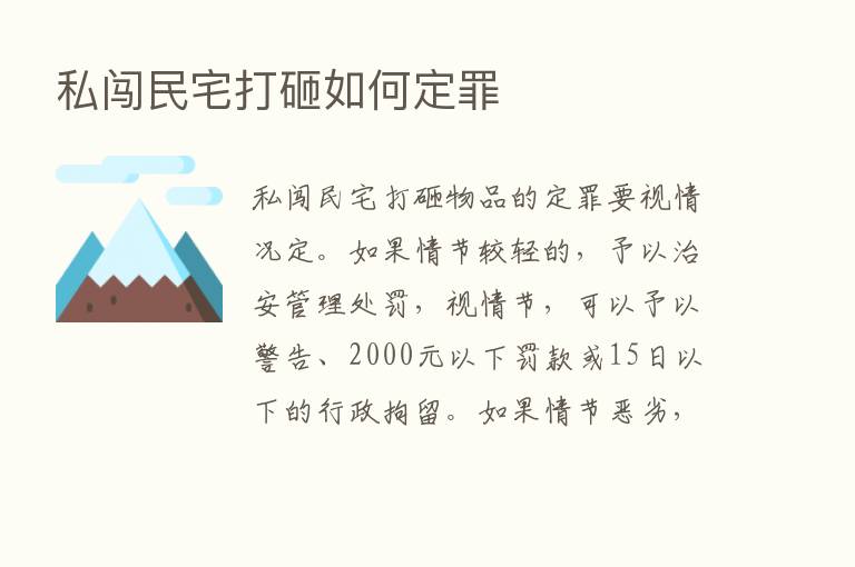 私闯民宅打砸如何定罪