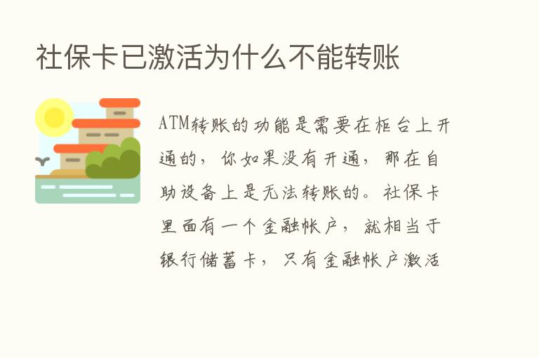 社保卡已激活为什么不能转账