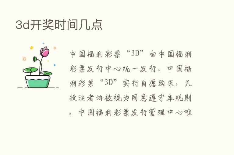 3d开奖时间几点