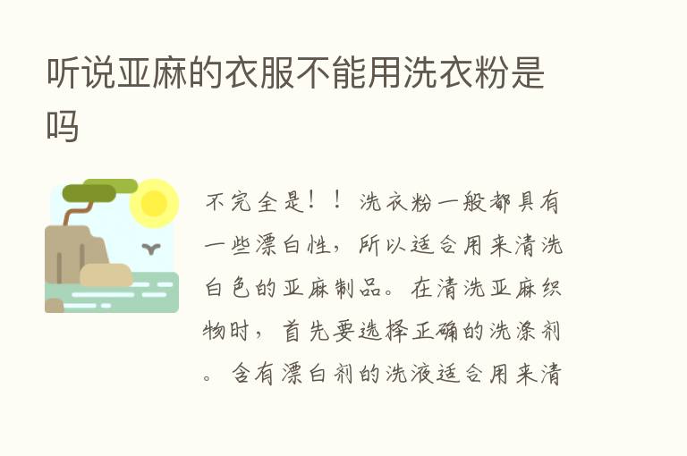 听说亚麻的衣服不能用洗衣粉是吗