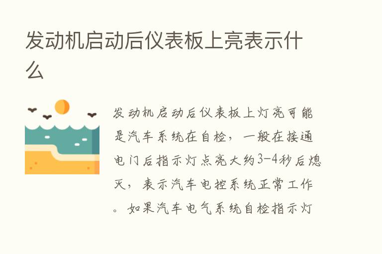 发动机启动后仪表板上亮表示什么