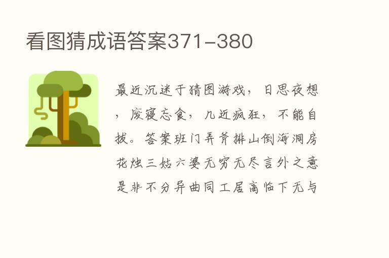 看图猜成语答案371-380