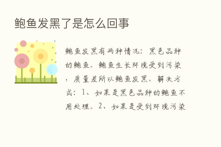 鲍鱼发黑了是怎么回事