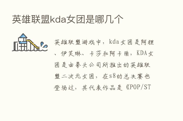 英雄联盟kda女团是哪几个