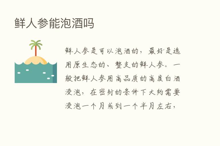 鲜人参能泡酒吗