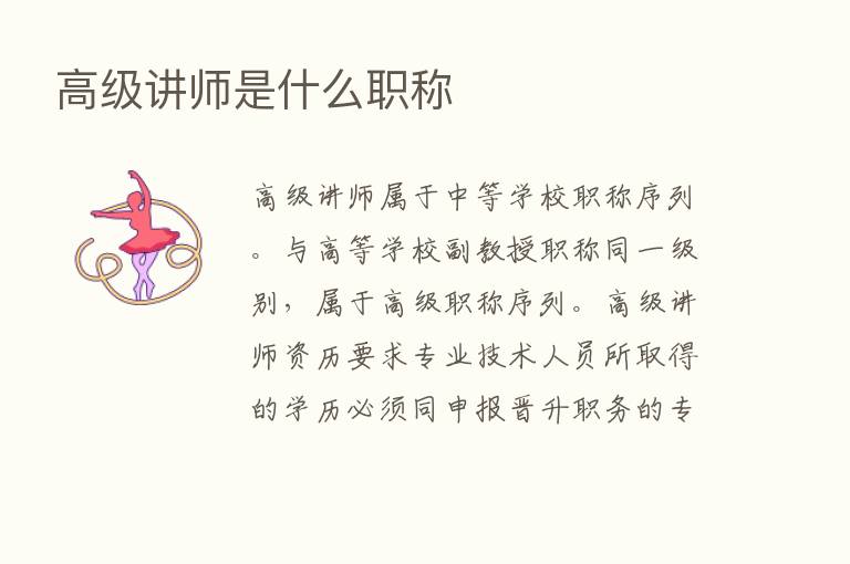 高级讲师是什么职称