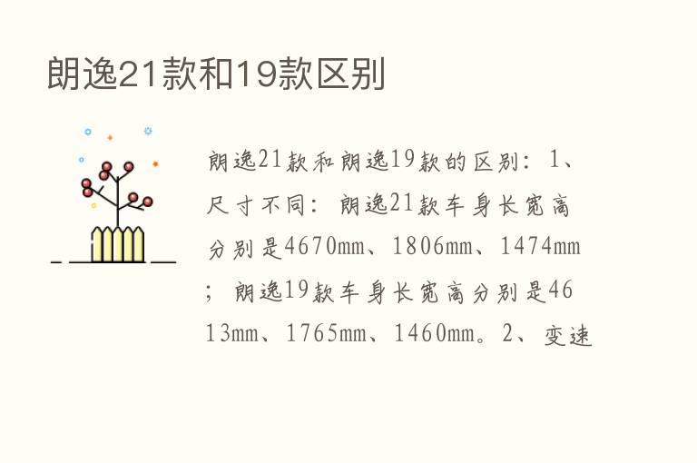 朗逸21款和19款区别