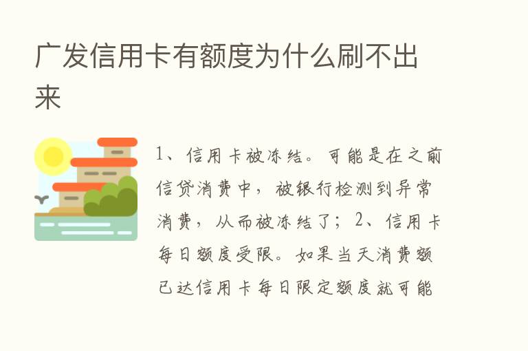 广发信用卡有额度为什么刷不出来