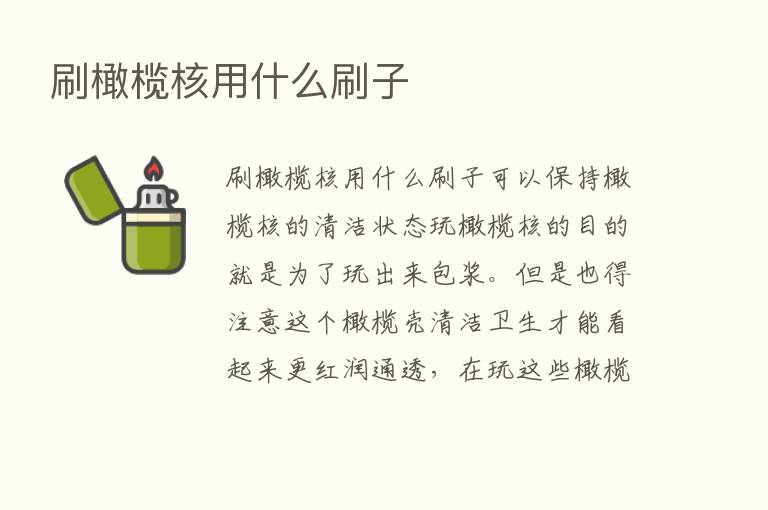 刷橄榄核用什么刷子