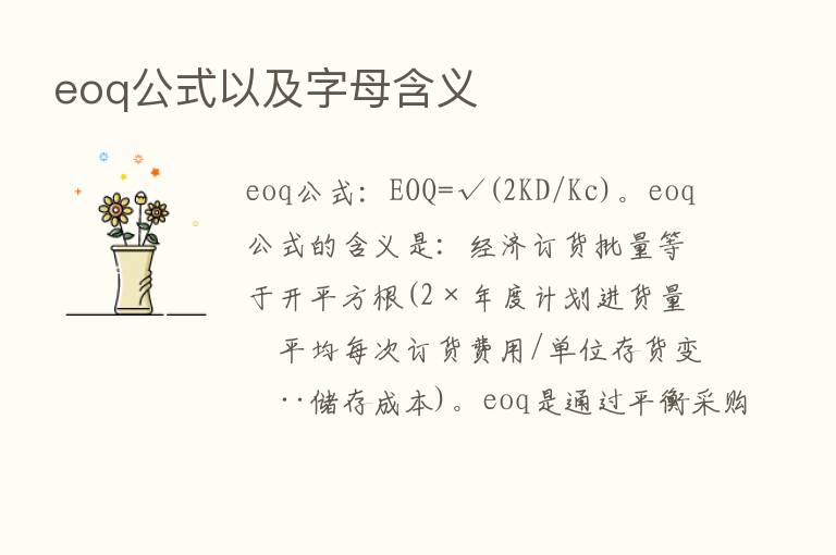 eoq公式以及字母含义