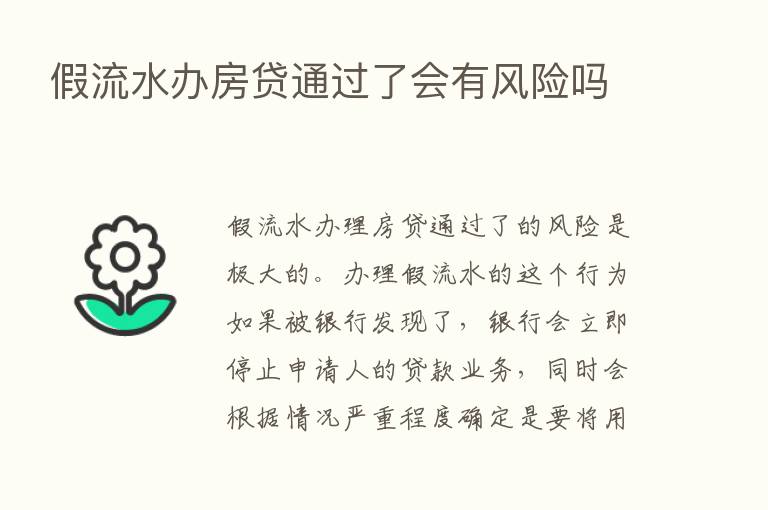 假流水办房贷通过了会有风险吗