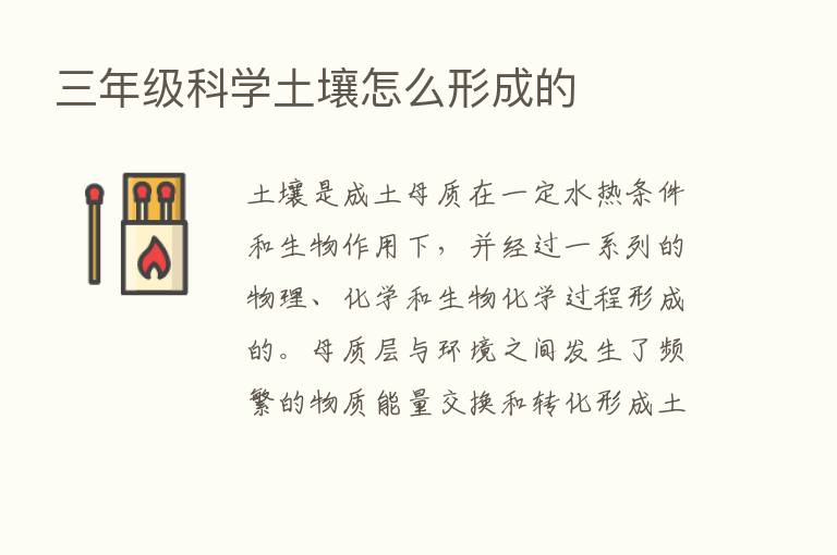 三年级科学土壤怎么形成的