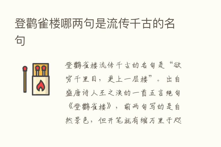 登鹳雀楼哪两句是流传千古的名句