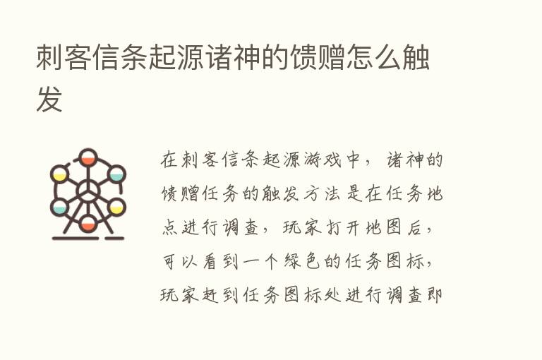 刺客信条起源诸神的馈赠怎么触发