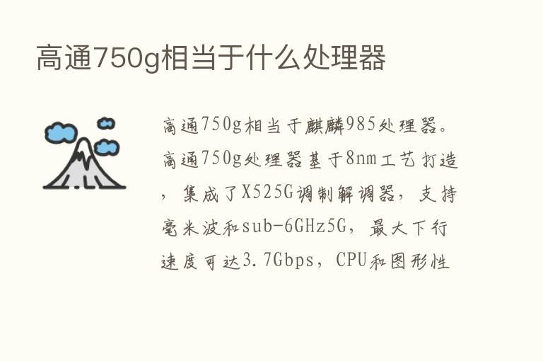 高通750g相当于什么处理器