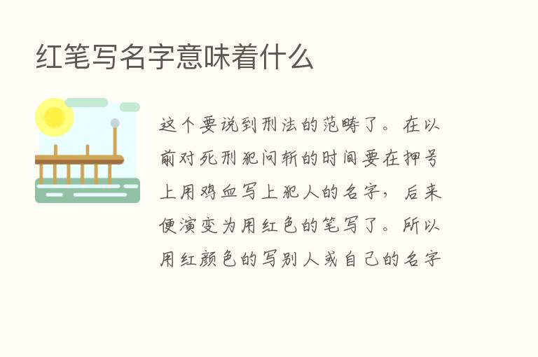 红笔写名字意味着什么