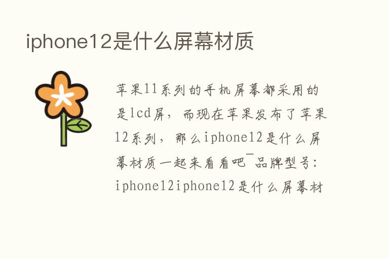 iphone12是什么屏幕材质