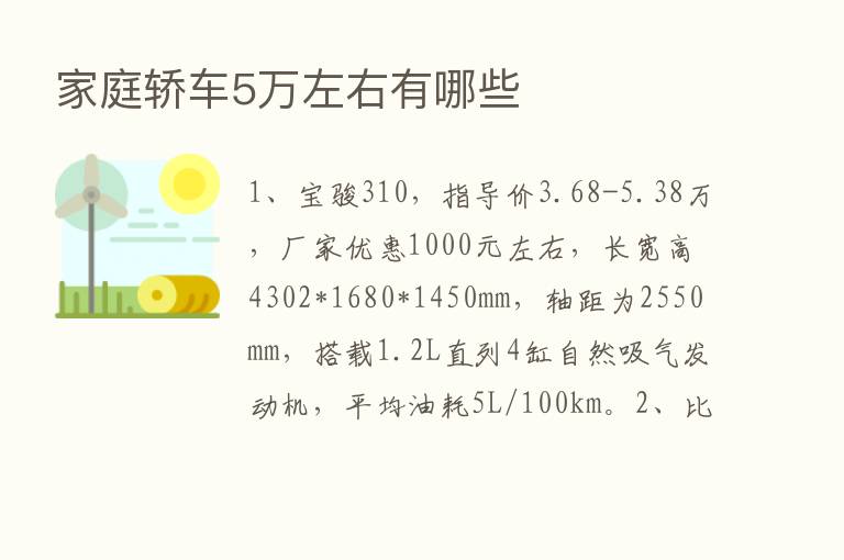 家庭轿车5万左右有哪些