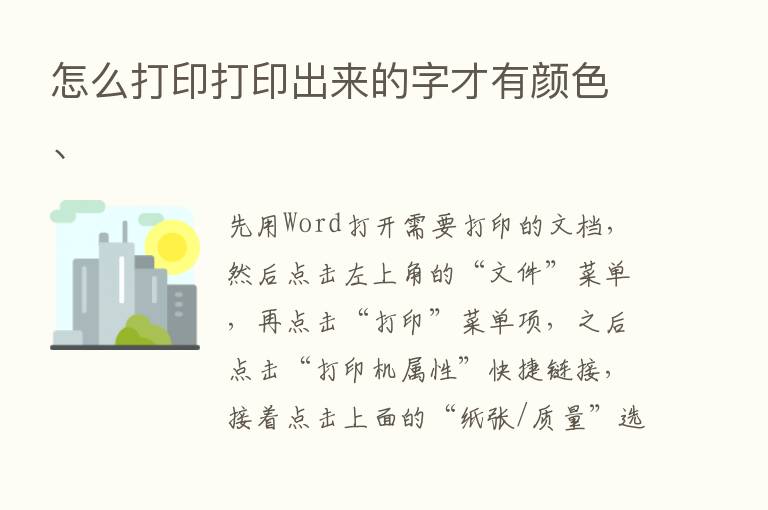 怎么打印打印出来的字才有颜色、