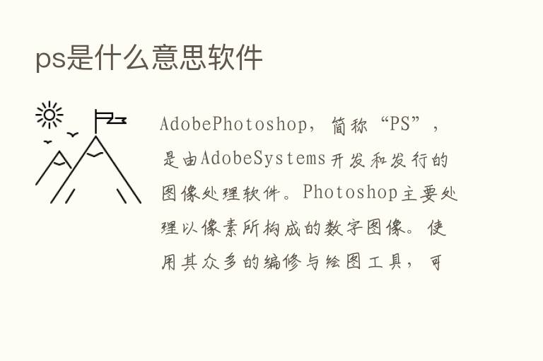 ps是什么意思软件