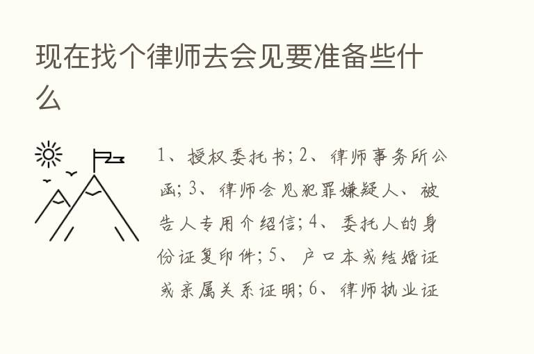 现在找个律师去会见要准备些什么