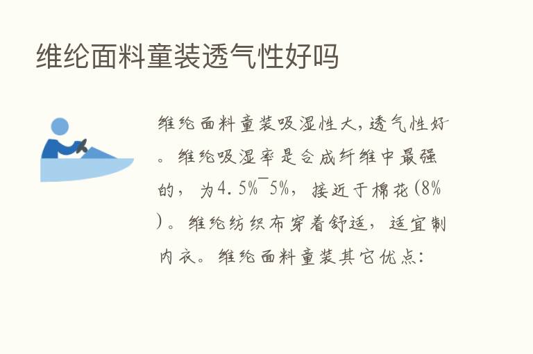 维纶面料童装透气性好吗