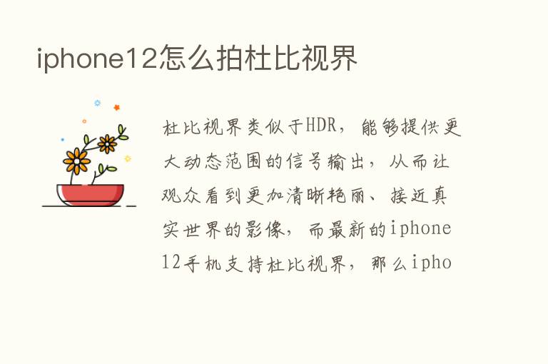 iphone12怎么拍杜比视界