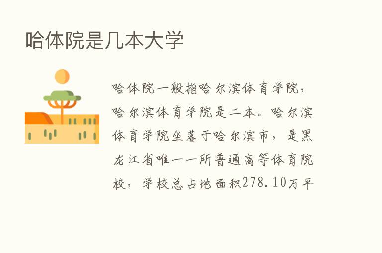 哈体院是几本大学