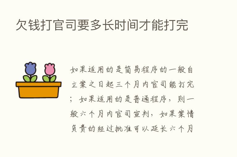 欠前打官司要多长时间才能打完