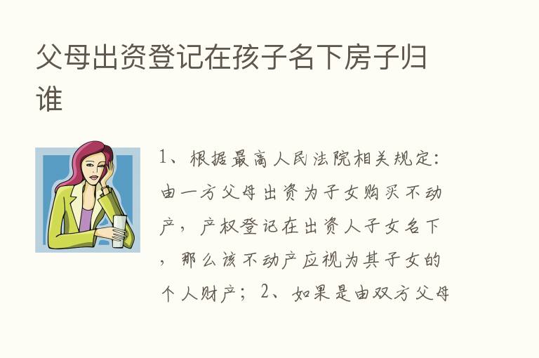 父母出资登记在孩子名下房子归谁