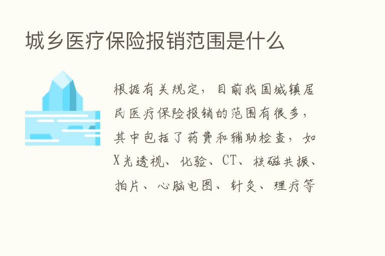 城乡医疗      报销范围是什么