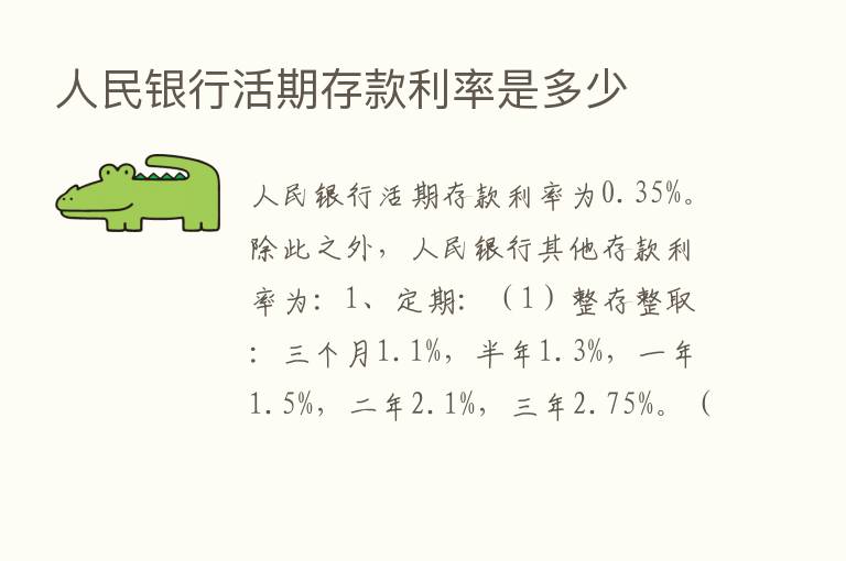 人民银行活期存款利率是多少