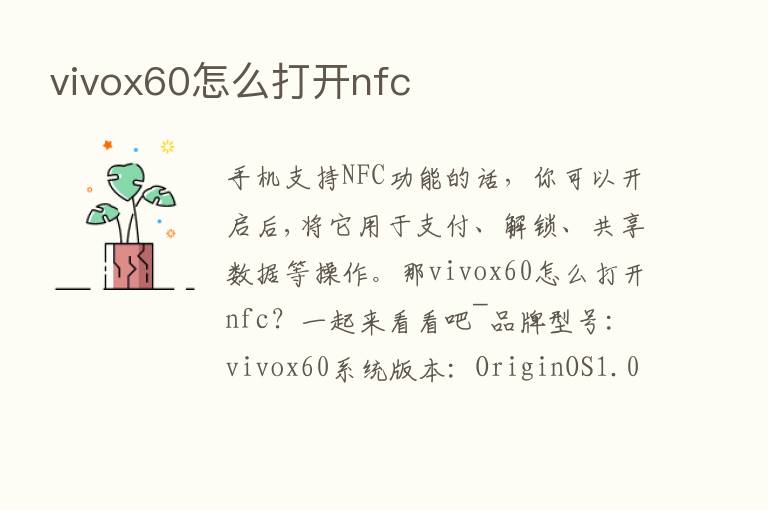 vivox60怎么打开nfc