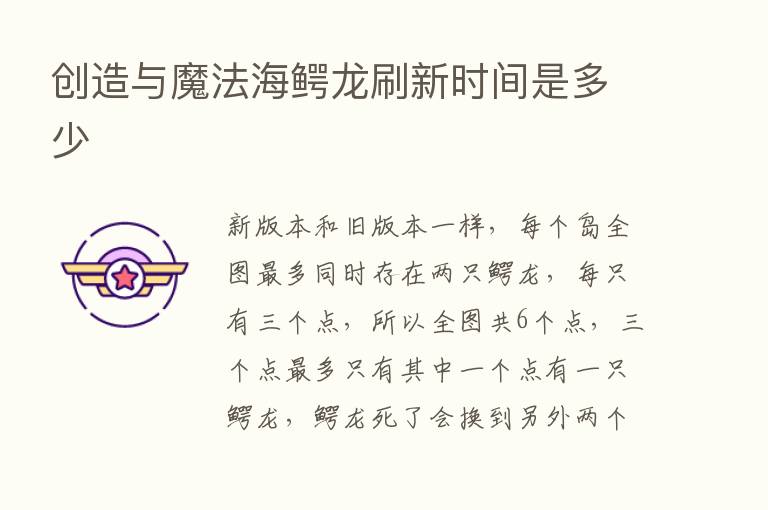 创造与魔法海鳄龙刷新时间是多少