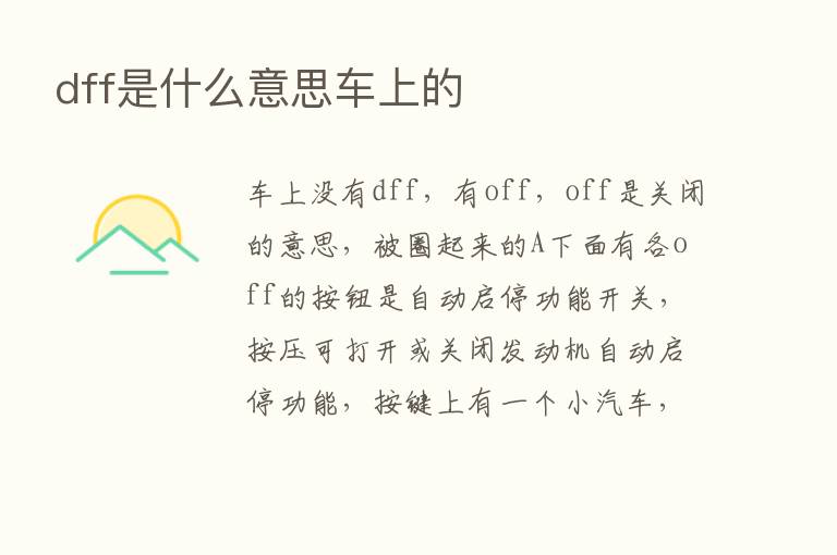 dff是什么意思车上的