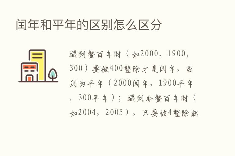 闰年和平年的区别怎么区分