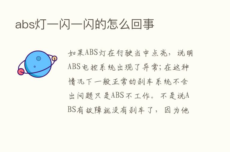 abs灯一闪一闪的怎么回事