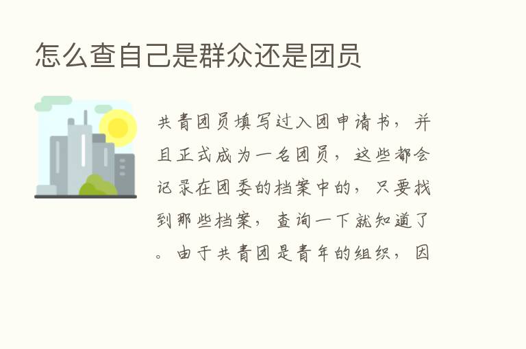 怎么查自己是群众还是团员