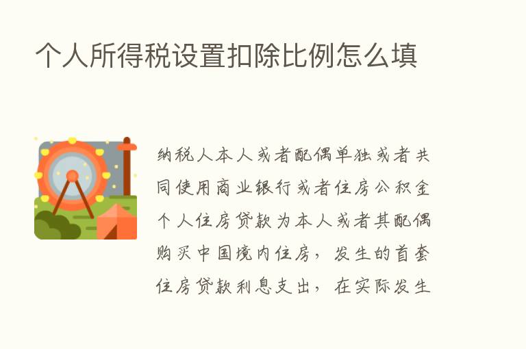 个人所得税设置扣除比例怎么填