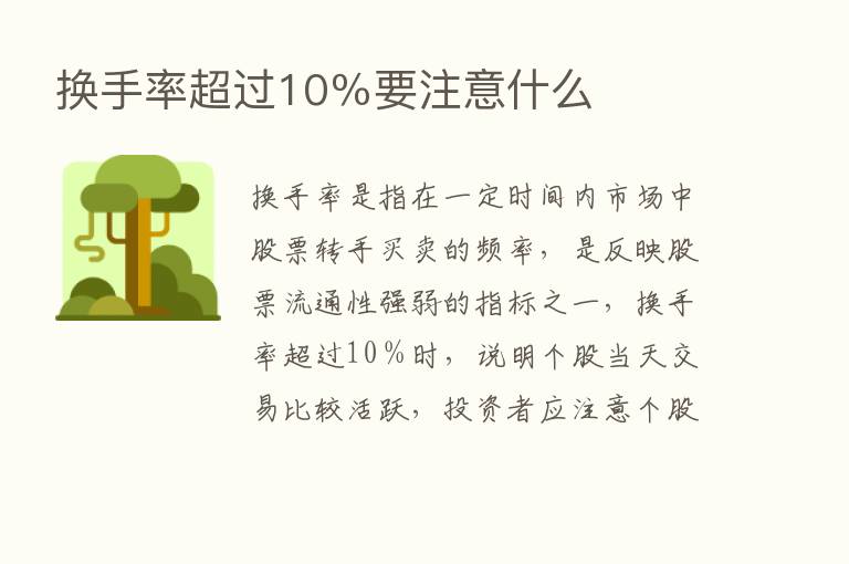 换手率超过10％要注意什么