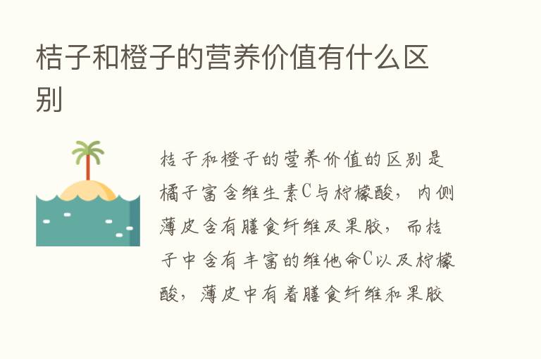 桔子和橙子的营养价值有什么区别