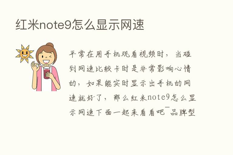 红米note9怎么显示网速