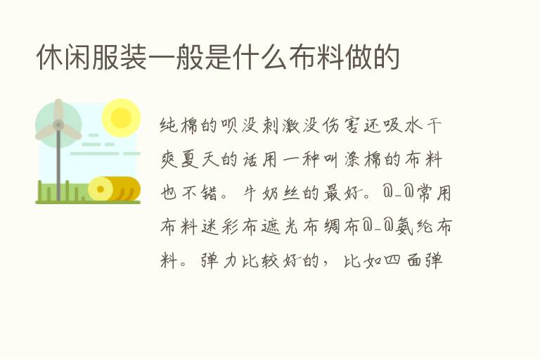 休闲服装一般是什么布料做的