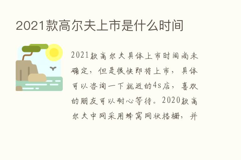 2021款高尔夫上市是什么时间