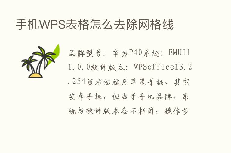 手机WPS表格怎么去除网格线