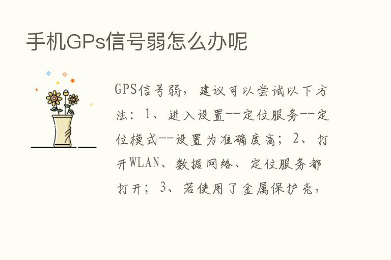 手机GPs信号弱怎么办呢